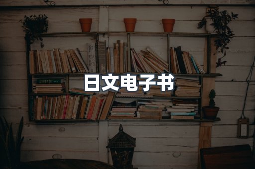 日文电子书