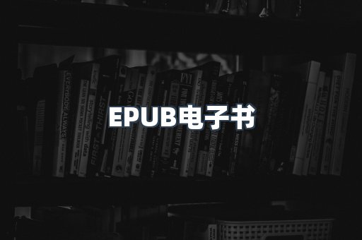 EPUB电子书